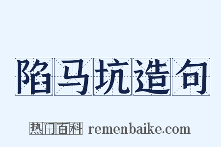 陷马坑造句是什么意思的图片